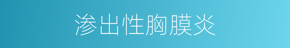 渗出性胸膜炎的同义词