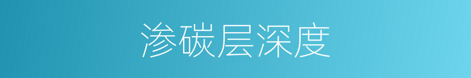 渗碳层深度的同义词