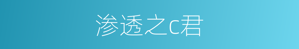 渗透之c君的同义词