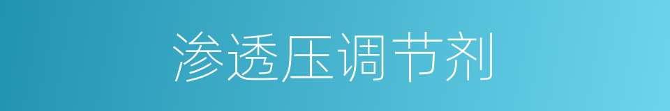 渗透压调节剂的同义词