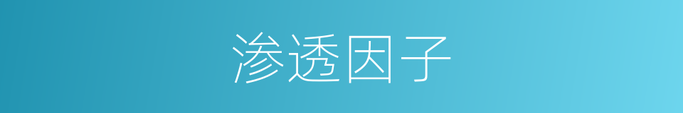 渗透因子的同义词