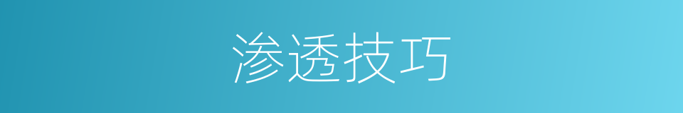 渗透技巧的同义词