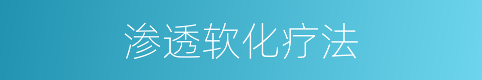 渗透软化疗法的同义词