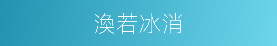 渙若冰消的意思