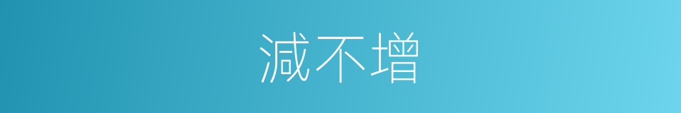 減不增的同義詞
