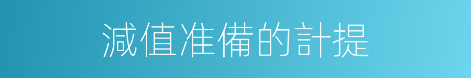 減值准備的計提的同義詞