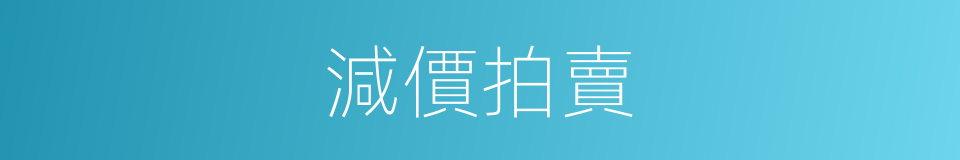 減價拍賣的同義詞