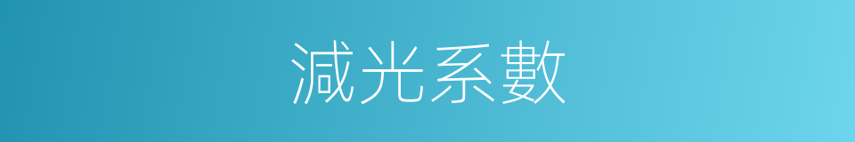 減光系數的同義詞