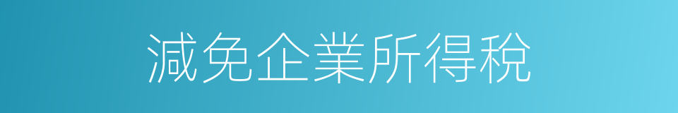 減免企業所得稅的同義詞