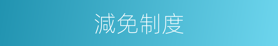 減免制度的同義詞