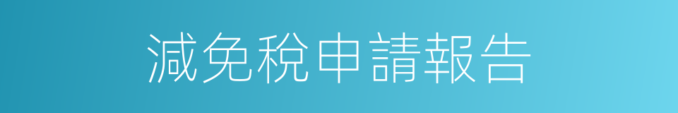 減免稅申請報告的同義詞