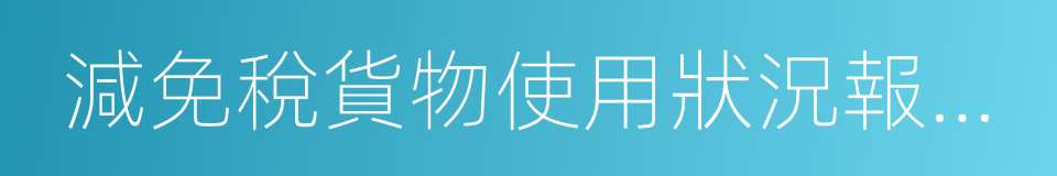 減免稅貨物使用狀況報告書的同義詞