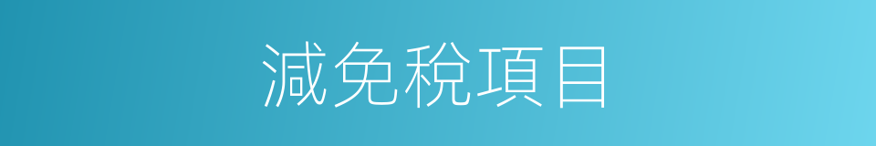 減免稅項目的同義詞
