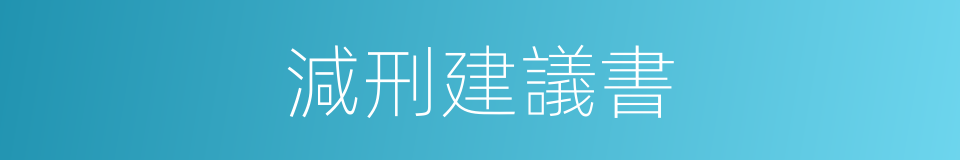 減刑建議書的同義詞