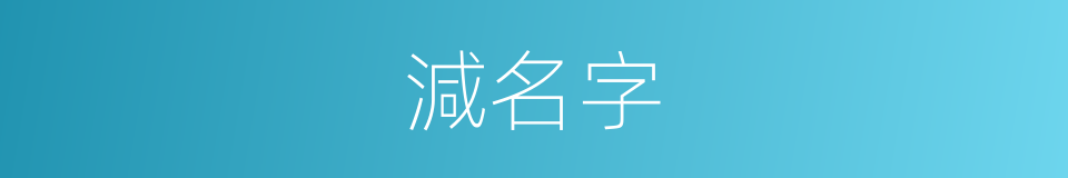 減名字的同義詞