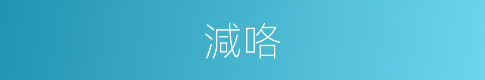 減咯的意思