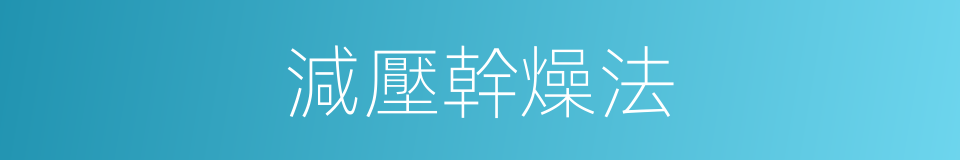 減壓幹燥法的同義詞
