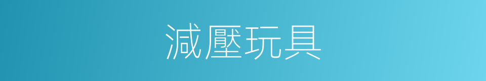 減壓玩具的同義詞
