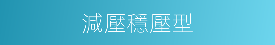 減壓穩壓型的同義詞