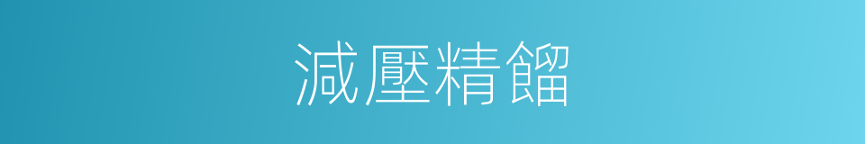 減壓精餾的同義詞