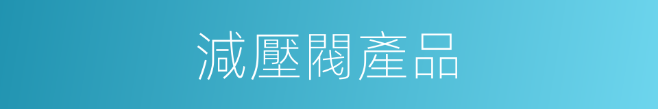 減壓閥產品的同義詞