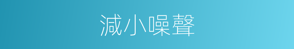 減小噪聲的同義詞