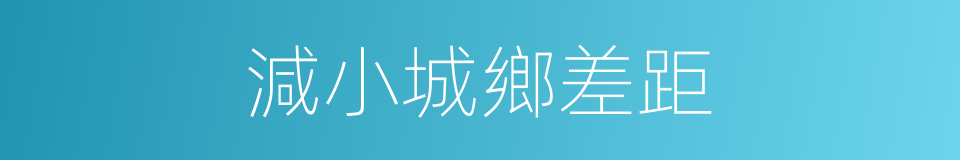 減小城鄉差距的同義詞