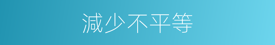 減少不平等的同義詞