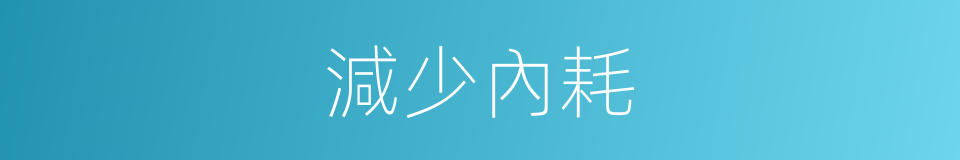 減少內耗的同義詞