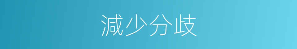 減少分歧的同義詞