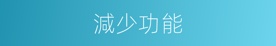 減少功能的同義詞