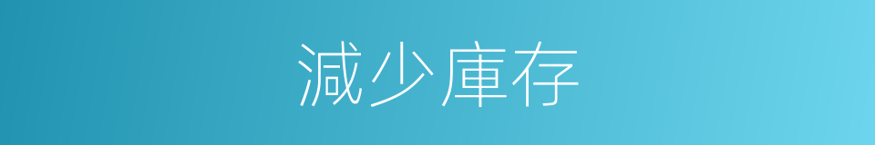 減少庫存的同義詞