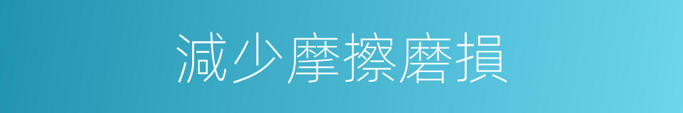 減少摩擦磨損的同義詞