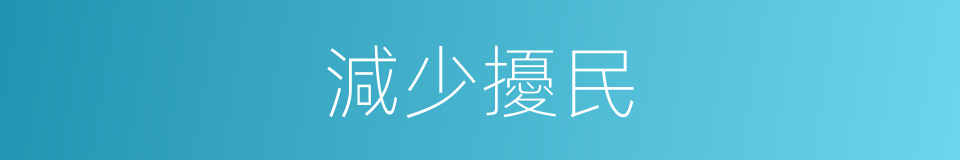 減少擾民的同義詞