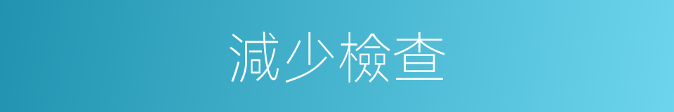 減少檢查的同義詞