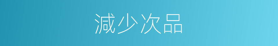 減少次品的同義詞