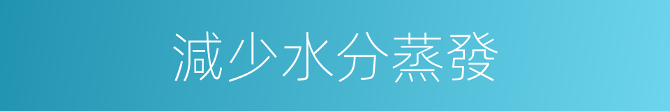 減少水分蒸發的同義詞