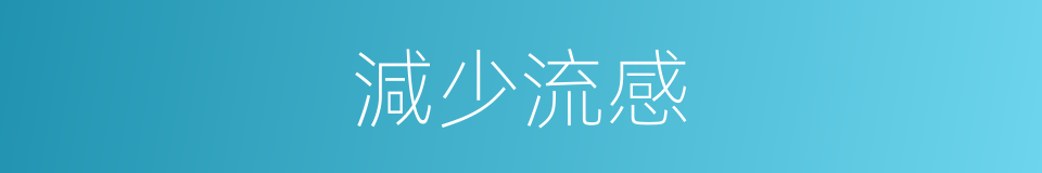 減少流感的同義詞