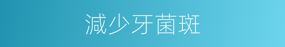 減少牙菌斑的同義詞