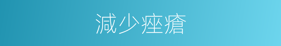 減少痤瘡的同義詞