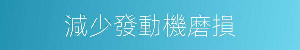 減少發動機磨損的同義詞