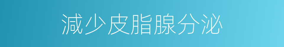減少皮脂腺分泌的同義詞