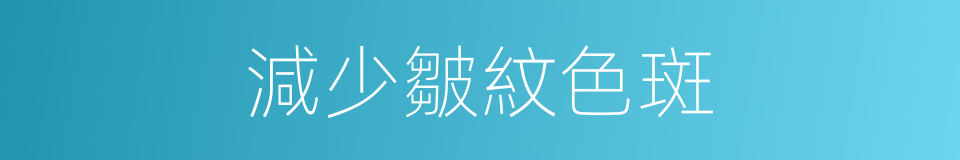 減少皺紋色斑的同義詞