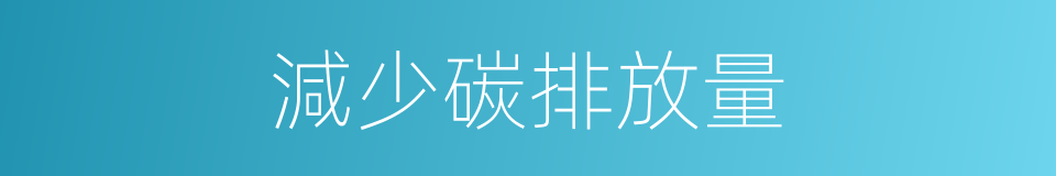減少碳排放量的同義詞
