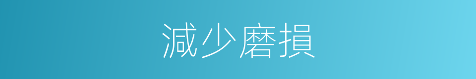 減少磨損的同義詞