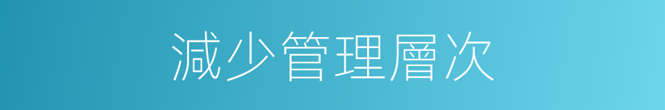 減少管理層次的同義詞