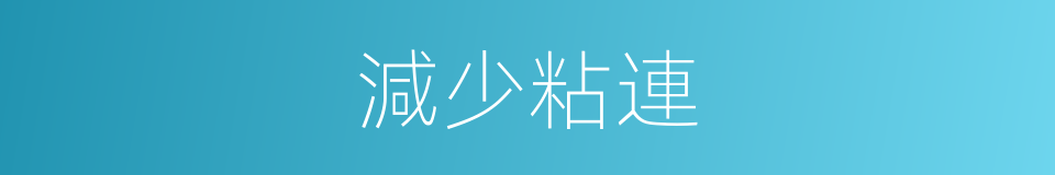 減少粘連的同義詞