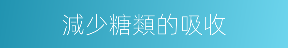 減少糖類的吸收的同義詞