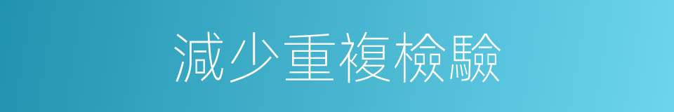 減少重複檢驗的同義詞