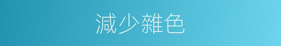 減少雜色的同義詞